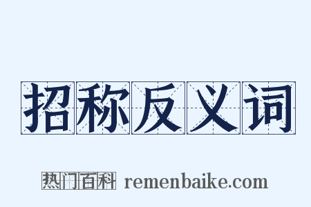 招称反义词是什么意思的图片